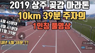 2019 상주 곶감 마라톤 10km 39분 주자의 1인칭 풀영상 |  10k Run 39:58