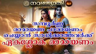 ഏകശ്ലോക രാമായണം | സമ്പൂർണ്ണ രാമായണ പാരായണം ചെയ്യാൻ സാധിക്കാത്തവർക്ക് | നവജ്യോതി അസ്‌ട്രോളജി |