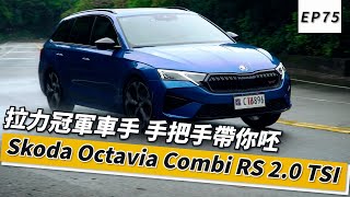 拉力冠軍車手 手把手帶你呸 Skoda Octavia Combi RS 2.0 TSI｜頑車 #75