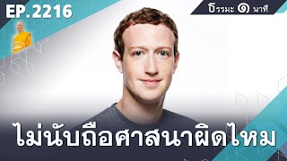 ไม่นับถือศาสนาผิดไหม | EP 2216 | 18-06-67 | ThanavuddhoStoryOfficial