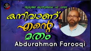 Abdurahman Farooqi കനിവാണ് എന്റെ മതം