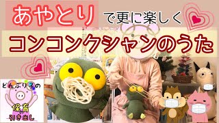 【冬の歌遊び】コンコンクシャンのうた/少しの小物で子ども達をワクワクの世界へ導けます/大好きな歌を更に楽しく