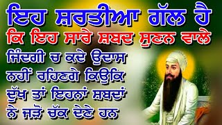 ਇਹ ਸ਼ਰਤੀਆ ਗੱਲ ਹੈ ਕਿ ਇਹ ਸਾਰੇ ਸ਼ਬਦ ਸੁਣਨ ਵਾਲੇ ਜਿੰਦਗੀ ਚ ਕਦੇ ਉਦਾਸ ਨਹੀਂ ਰਹਿਣਗੇ BlueStar Gurbani Records