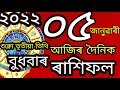 Horoscope today 05 January 2022 assamese daily rashifal ।। astrology in Assamese ।। NabagrahaCentre