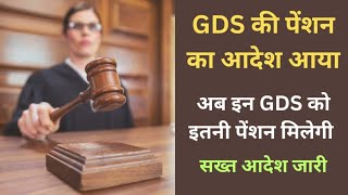 GDS Pension News Released, क्या GDS को पेंशन मिलेगा 😳 बहुत बड़ी ख़बर जारी हुआ जल्दी लाईव आए