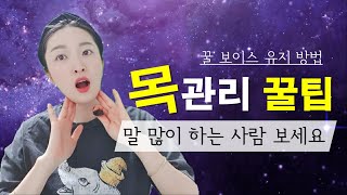 좋은 목소리를 위한 목관리 방법 : 발성, 음식, 생활 습관