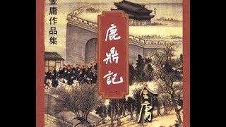 [張悅楷講古] 《粤语评书》 鹿鼎记  15/54  (113-115)