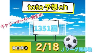 1351回　toto予想　　Jリーグ開幕戦！キャリーオーバー発生中