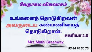 வேதாகம விசுவாசம். Mrs.Mathi Greenway.