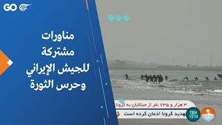 مناورات مشتركة للجيش الإيراني وحرس الثورة