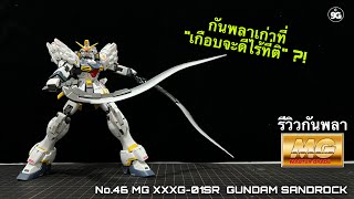 NINEGUNPLA รีวิวกันพลาตัวที่ 46 MG XXXG-01SR GUNDAM SANDROCK { GUNPLA REVIEW}