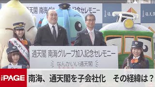 南海電鉄が「通天閣」を子会社化　その経緯を両社が説明（2024年12月4日）