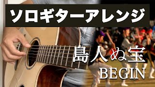 島人ぬ宝「BEGIN」（ショート）　ソロギターアレンジ