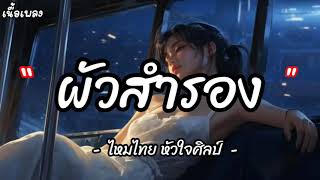 ผัวสำรอง - ไหมไทย หัวใจศิลป์ [ เนื้อเพลง ]