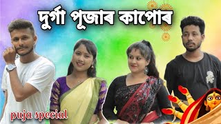 দুৰ্গা পূজাৰ কাপোৰ🤣 An Assamese comedy video by black and white Assamese funny videos