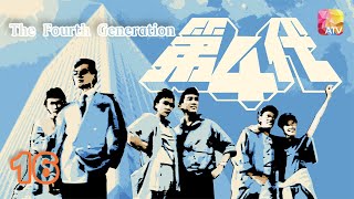 《第四代》16 - 劉雪華、秦祥林、伍衛國、余安安、曾偉權 | The Fourth Generation | ATV