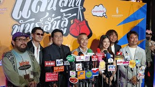 ผกก นักแสดง ให้สัมภาษณ์การทำงานในภาพยนตร์ \