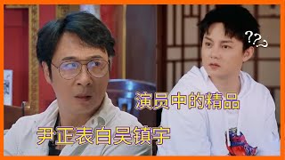 吳鎮宇“砸”片場，尹正王玉雯開啟無感情對詞模式，凶起來連自己都懟【演技派 第一季Real Actor S1】