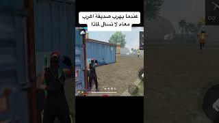 عندما يهرب صديقك اهرب معه ولا سال لماذا ☠️😂#فري_فاير_بالعربي#freefire #حملة_توصيل_القناة_1000_مشترك