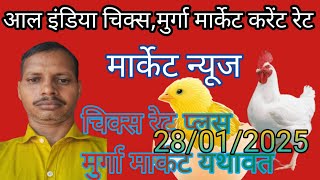 28 Januar/poultry rate today/thok murga mandi rates/aaj ka chicken rates today/murga mandi taza rate