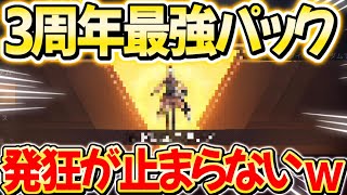 【荒野行動】3周年ガチャを最速で引いたら本当の神引きが起こりました。