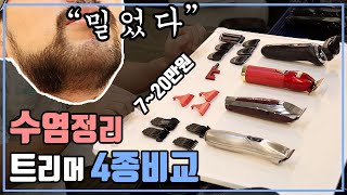 수염 밀었습니다. 트리머 4종 비교분석 [Andis slimline] vs [Wahl detailer] vs [Babyliss skeleton] vs [Braun new 7]