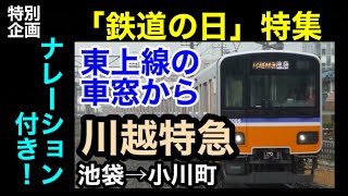 【鉄道の日特別企画】東上線 川越特急 池袋→小川町 側面映像(ナレーション付き)