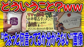 【爆笑】何じゃこりゃｗｗちょっと何言ってるか分からない画像をあげていこう【2ch・ゆっくり・ガルちゃん】