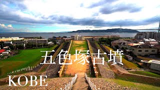 五色塚古墳 / KOBE Walk - Goshikizuka Mounded Tomb 4K HDR Japan