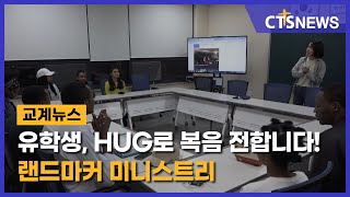 유학생, HUG로 복음 전합니다! 랜드마커 미니스트리(박세현) l CTS뉴스