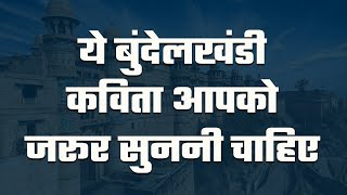 ये बुंदेलखंडी कविता आपको जरूर सुननी चाहिए | Bundelkhand Poetry | बुंदेली भाषा