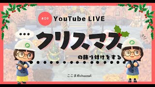 【あつ森】雑談しながら島全体をマイデザなしでクリスマスに模様替えしていくよ～！