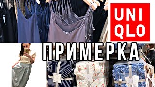 МАГАЗИН ЮНИКЛО | ПРИМЕРКА ОДЕЖДЫ | UNIQLO МОИ ПОКУПКИ 🛍 ИДЕАЛЬНАЯ ПИЖАМА НАЙДЕНА ❤️