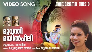 Moovanthi Mayilpeeli |Sangeetha|Madhusoodanan Nair|Suresh Manimala | Krishna Devotional Songs