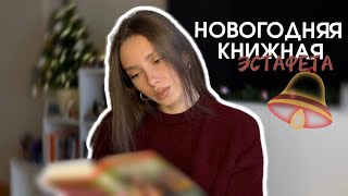 КНИЖНАЯ ЭСТАФЕТА📚|| влог двух зимних дней🤍