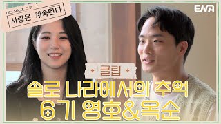 6기 영호가 기다리고 있던 예상외의 인물 I 나는 솔로, 그 후 : 사랑은 계속된다 I EP08 I ENA 채널 I 매주 목요일 밤 10시 30분