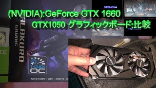 (NVIDIA):GeForce GTX 1660と GTX1050 ビデオカード比較　レビュー