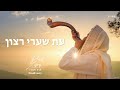 דוד לסרי ~ עת שערי רצון ~ david lasry ~ et shaare ratson