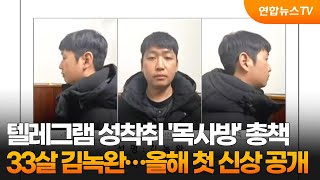 텔레그램 성착취 '목사방' 총책 33살 김녹완…올해 첫 신상 공개 / 연합뉴스TV (YonhapnewsTV)