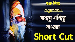 গুরু শিষ্য কথোপকথন .  সাধনপথে এগিয়ে যাওয়ার Short Cut  🔴. Live🔴