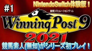 #1 ＜競馬シュミレーション＞ウマ娘にハマっている競馬素人が体験版でシリーズ初プレイ！。＜ウイニングポスト9 2021体験版＞