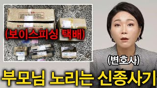 100% 속습니다..부모님들에게 특히 위험한 신종 보이스피싱 수법 ㄷㄷ