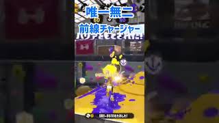 チャーは前線武器です！【スプラトゥーン2】