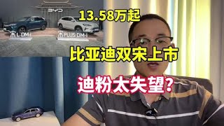 比亚迪“双宋”上市！价格令人失望？凭什么卖13.58万？