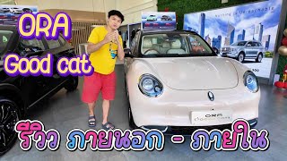 รีวิวรถไฟฟ้า ถายนอกภายใน Ora Goodcat ราคาไม่ถึง6แสน น่าซื้อไหม?