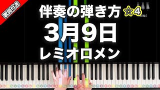 「3月9日」レミオロメン【動画で分かる！合唱伴奏の弾き方】レベル☆4