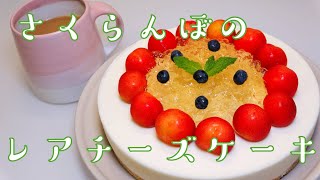 【祝】さくらんぼのレアチーズケーキを作る