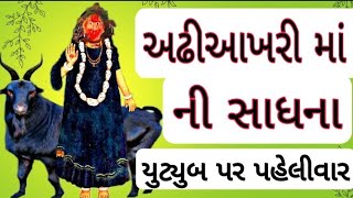 અઢીઆખરી માં ની સાધના | Adhi Aakhri Sadhna | 84 Khata Ni sadhna#AdhiAkhrimeldi