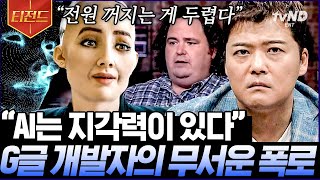 [#티전드] AI에게 감정이 있다 ㄴㅇㄱ😮? 스스로 만든 암호로 소통하고 학습된 적 없는 돌발 행동을 실행한 AI😨 | #프리한19