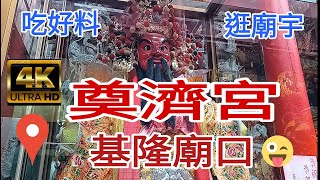 基隆廟口（奠濟宮）吃好料！逛廟宇！2023/03/02